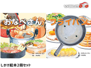  only ....2 pcs. set fry pan . pan san KE-WC61 65 picture book reading ... gift present 