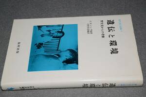 野生児の記録④遺伝と環境・野生児からの考察（R.M.ジング）'79　福村出版