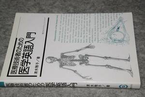 医療技術者のための医学英語入門(清水雅子)'07講談社