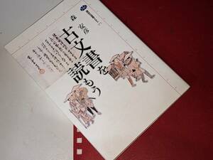  講談社選書メチエ●古文書を読もう 森 安彦【著】 講談社 2003。版元品切れ重版未定