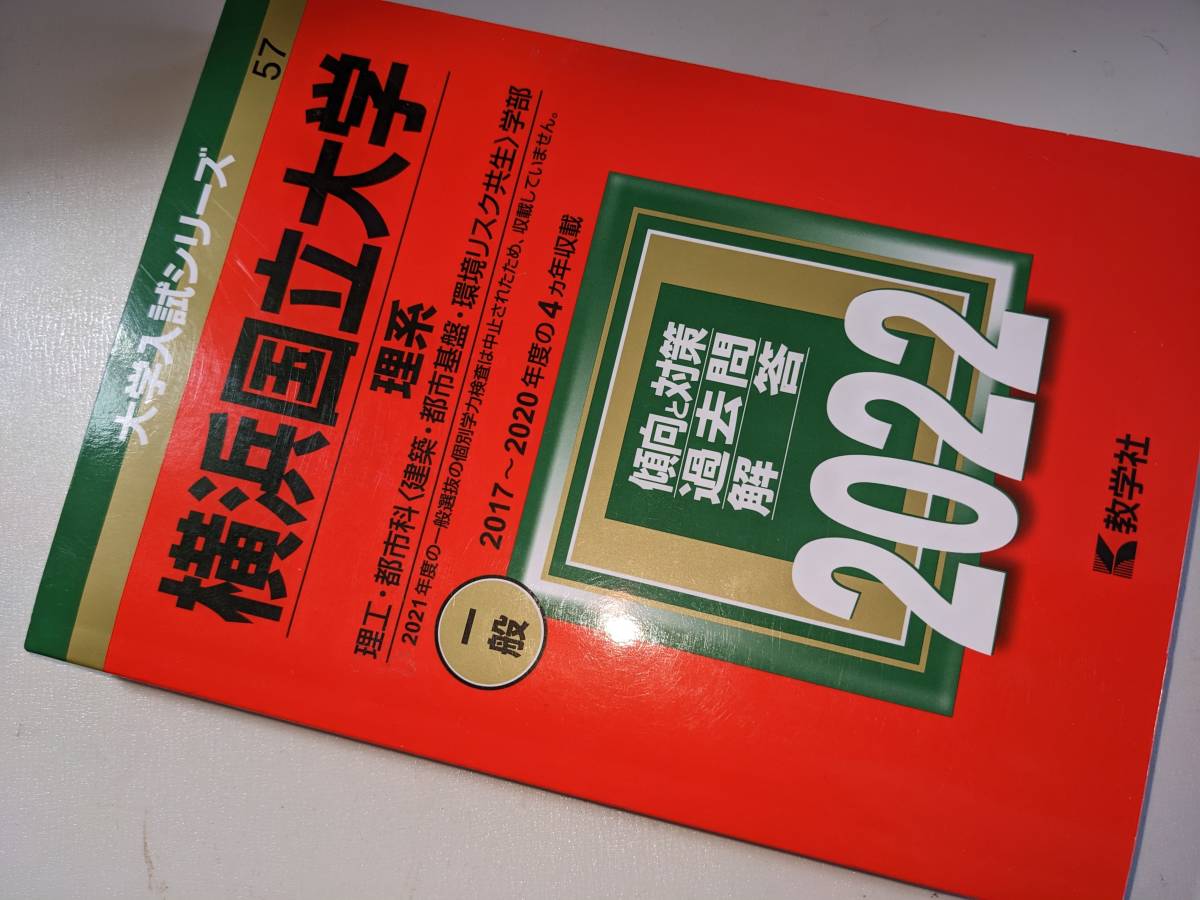 2025年最新】Yahoo!オークション -#横浜国立大(学習参考書)の