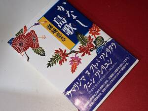 かなし島歌 湖城 恵章【著】 東洋出版 1999