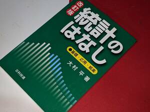 改定版 統計のはなし～基礎・応用・娯楽（大村平）日科技連　'09