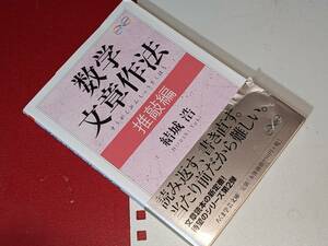 ちくま学芸文庫●数学文章作法　推敲編 結城 浩【著】 筑摩書房　2014