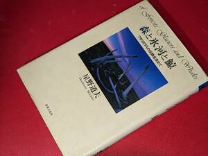 森と氷河と鯨―ワタリガラスの伝説を求めて 星野 道夫【著】 世界文化社 1999