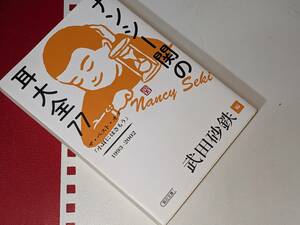  朝日文庫●ナンシー関の耳大全７７―ザ・ベスト・オブ「小耳にはさもう」１９９３‐２００２ ナンシー関【著】/武田 砂鉄【編】 