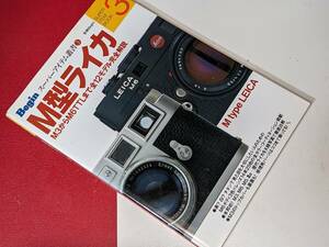 別冊Begin●Ｍ型ライカ - Ｍ３からＭ６　ＴＴＬまで全１２モデル完全解説 世界文化社 1999