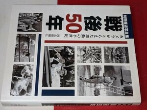 戦後５０年 - カメラがとらえた激動の半世紀 河北新報社 1995