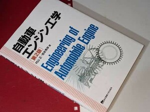 自動車エンジン工学 （第２版） 村山 正/常本 秀幸【著】 東京電機大学出版局 2018