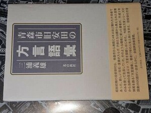 青森市旧安田の方言語彙 三浦義雄 北の街社　平13