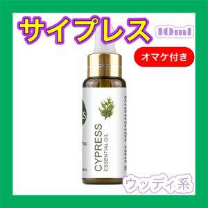 サイプレス 精油10ml ★オマケ付★ アロマオイル エッセンシャルオイル