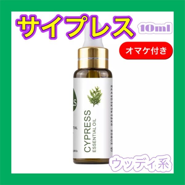 サイプレス 精油10ml ★オマケ付★ アロマオイル エッセンシャルオイル