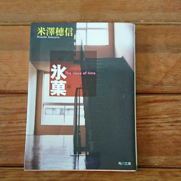 文庫本 送料無料 米澤 穂信 よねざわ ほのぶ 氷菓 ひょうか