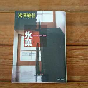 文庫本 送料無料 米澤 穂信 よねざわ ほのぶ 氷菓 ひょうか