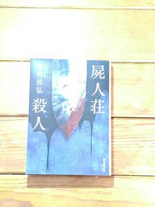 【送料無料 】屍人荘の殺人 今村昌弘　単行本