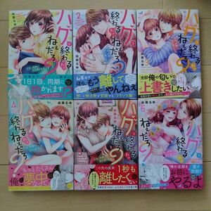 ハグで終わるわけねぇだろ？ 今夜、同期に抱き潰される 全６巻