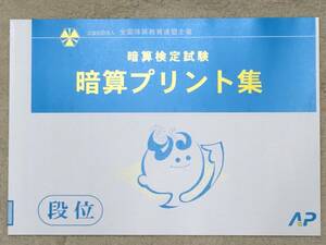 ☆そろばん☆全珠連 暗算プリント集 段位 B4大判 朝日プリント 全国珠算教育連盟