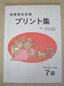 ☆そろばん☆日商 珠算プリント集 7級 B5サイズ 佐藤出版 問題集