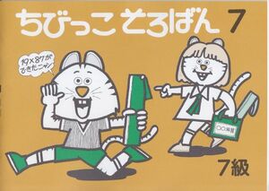 ☆そろばん☆ちびっこそろばん 7 佐藤出版 問題集