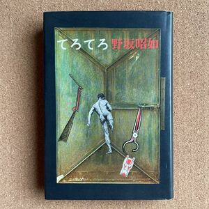 ●単行本　野坂昭如　「てろてろ」　新潮社（1971年2刷）　平凡パンチ連載　エロ事師たち、とむらい師たちに続くエログロテロの３部作完結