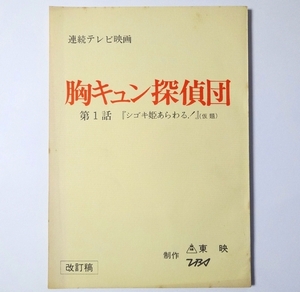  '83年 台本 ★ 胸キュン探偵団 ★ 第１話「 セーラー服探偵団誕生! 」 坂上とし恵　杉かおり　中島唱子　石井めぐみ