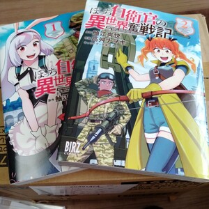  ぼっち自衛官の異世界奮戦記 1-2巻/初版 高舛ナヲキ・舳江爽快原作 BIRZC/漫画