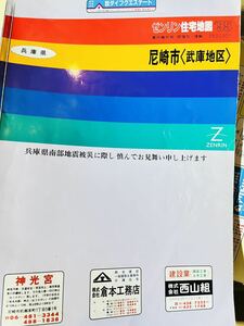 ゼンリン住宅地図　尼崎市武庫地区　1995