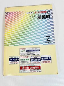 ゼンリン住宅地図 ZENRIN 兵庫県稲美町 1998