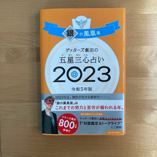 ゲッターズ飯田の五星三心占い2023令和5年版