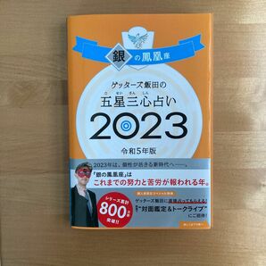 ゲッターズ飯田の五星三心占い2023令和5年版