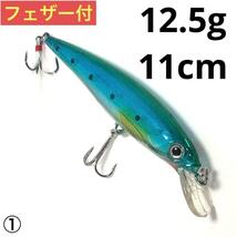 HENGJIAフローティングミノー 12.5g 11cm ① 1個フェザー付_画像1