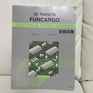 希少☆トヨタ純正☆NCP20系 ファンカーゴ☆前期.後期☆配線図集☆6750403☆1999年8月〜