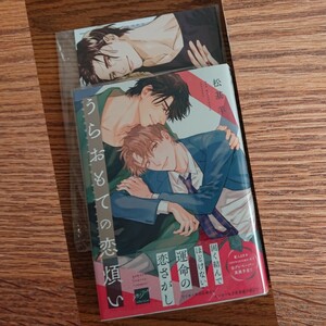 美品☆うらおもての恋煩い/松基羊/BL 漫画/アニメイト限定セット 小冊子/帯付き☆やや厚め