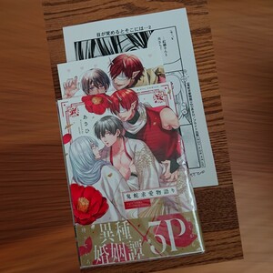 美品☆鬼蛇求愛物語/あさひ/BL 漫画/コミコミ特典リーフレット 初回特典ペーパー☆4冊同梱可能!!