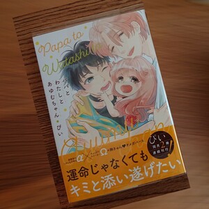 新品・未読品☆パパとわたしとあゆむちゃん 1/ぴい/BL 漫画/帯付き☆4冊同梱可能!!