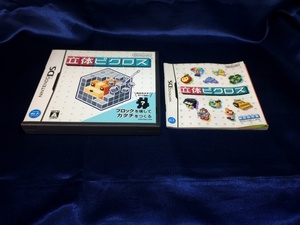 中古A★立体ピクロス★ニンテンドーDSソフト