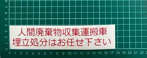 カッティングステッカー　車　バイク　シール　ステッカー　トラック　おもしろ　デコトラ　産廃　廃棄物　文字　ジョーク　収集運搬　産業