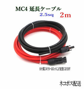 ソーラーケーブル延長ケーブル MC4 コネクタ付き 2m 2.5sq 赤と黒2本セット/ケーブル径5.3mm
