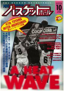 月刊バスケットボール 1994年10月号 日本文化出版
