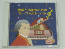 CD /胎教と０歳のためのモーツァルト/2015年盤/JAPAN盤/KICW 5727/ 試聴検査済み_画像1