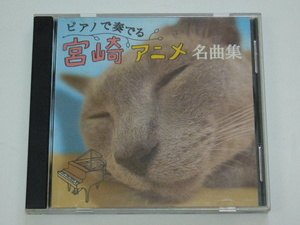CD / piano . play Miyazaki anime masterpiece compilation /2008 year record /JAPAN record /GBC-002/ audition inspection ending 