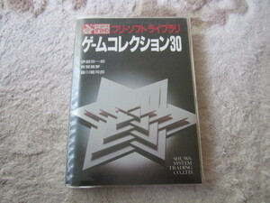 PC-9801用　5.2HD　フリーソフトライブラリ　ゲームコレクション30　フロッピー未使用