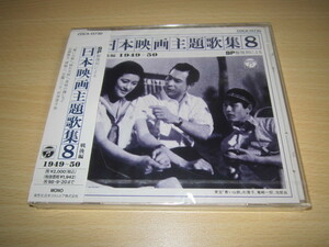 CD 即決 「日本映画主題歌集8　1949～50」　未開封品