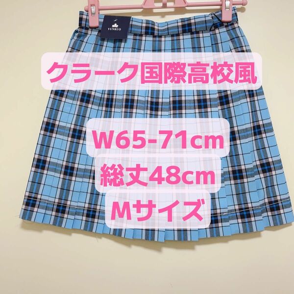 新品　クラーク国際高校　夏制服スカート　レプリカ　　チェックプリーツスカート　Mサイズ　コスプレ衣装
