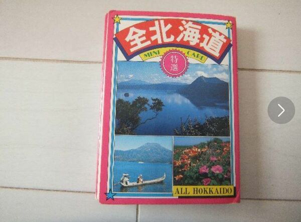 全北海道４０景ミニカード