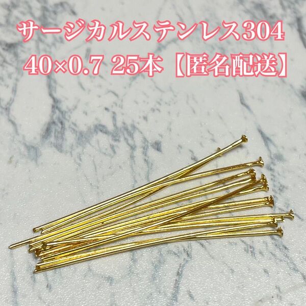 サージカルステンレス304 Tピン 40×0.7 25本 ゴールド【匿名配送】