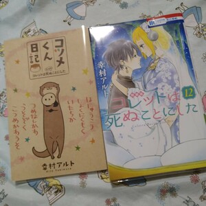 透明カバー付！コレットは死ぬことにした　特装版　12 小冊子　コツメくん日記