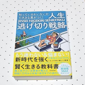 「知っているかいないか」で大きな差がつく！人生逃げ切り戦略 やまもとりゅうけん