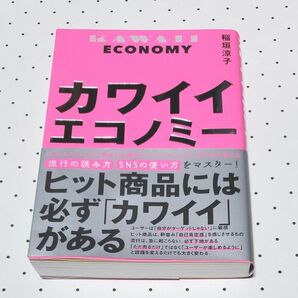 カワイイエコノミー　 稲垣涼子