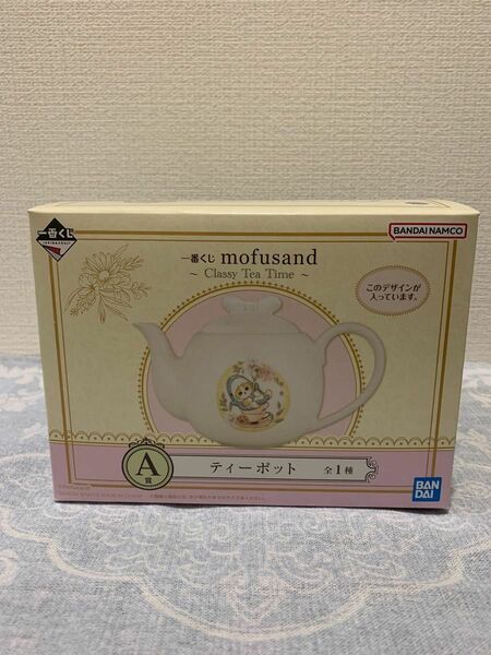 mofusand 〜Classy Tea Time〜 一番くじ A賞 ティーポット【モフサンド】